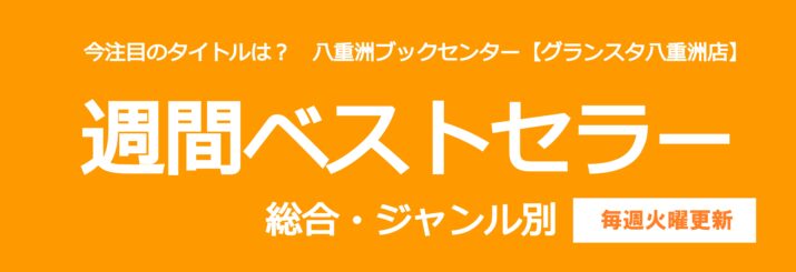 週間ベストセラー