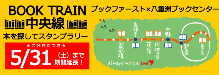 中央線スタンプラリー　4/14～5/11