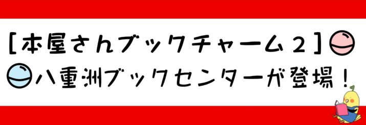 【本屋さんブックチャーム２】に八重洲ブックセンターが登場！　