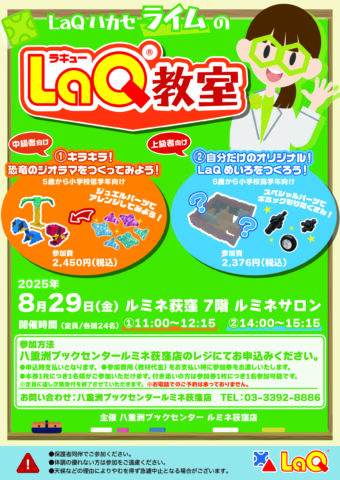 LaQハカセライムのLaQ教室 | 八重洲ブックセンター