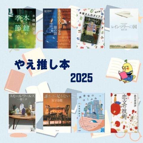 やえ推し本2025」 ノミネート作発表！ | 八重洲ブックセンター