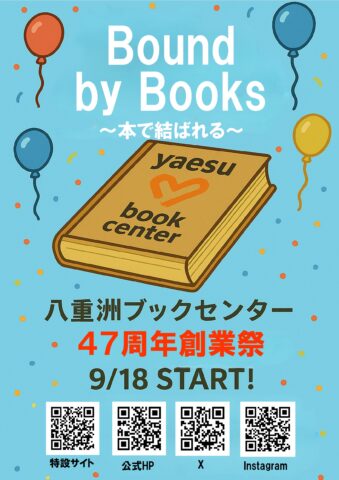 八重洲ブックセンター創業祭2025 | 八重洲ブックセンター
