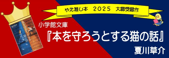やえ推し本　2025『本を守ろうとする猫の話』