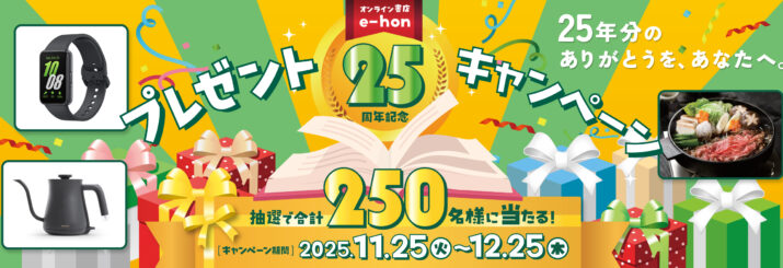 e-hon25周年キャンペーン