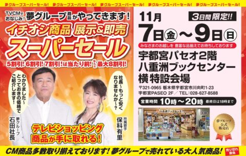 夢グループ・スーパーセール！【宇都宮パセオ店】 | 八重洲ブックセンター