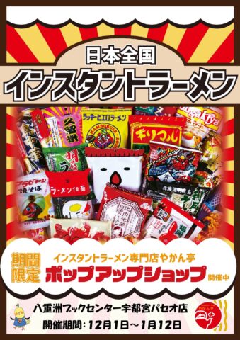 日本全国インスタントラーメン大集合【宇都宮パセオ店】 | 八重洲