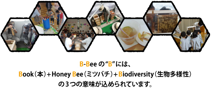 B-Bee の“B”には、Book（本）+Honey Bee（ミツバチ）+Biodiversity（生物多様性）の3 つの意味が込められています。