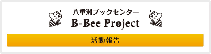 B-Bee Project［活動報告］