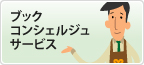 ブックコンシェルジュサービス