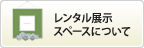レンタル展示スペース