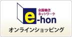 オンライン書店e-hon