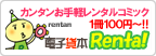 電子貸本Renta!